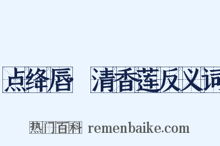 点绛唇·清香莲反义词是什么意思的图片